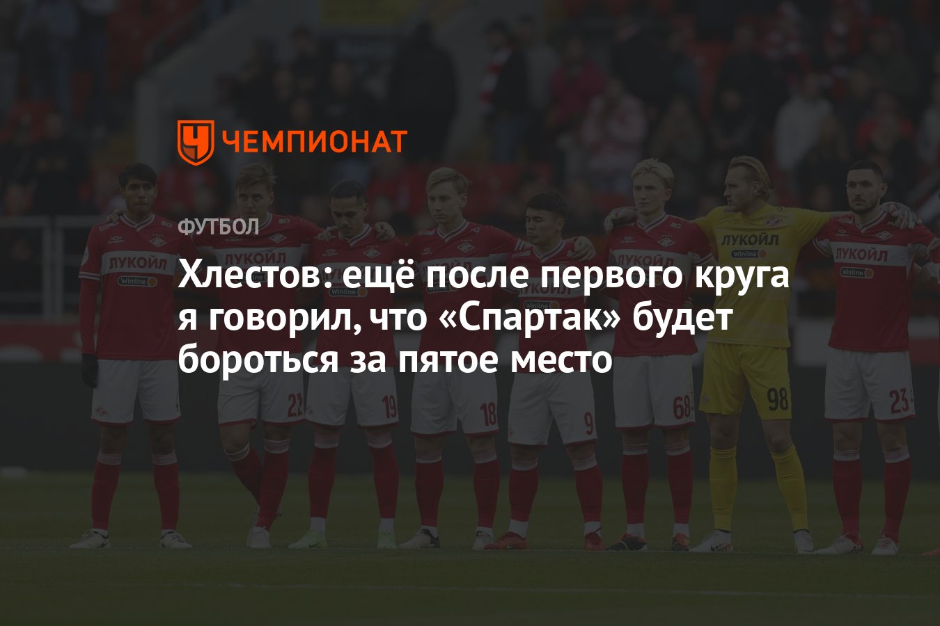 Хлестов: ещё после первого круга я говорил, что «Спартак» будет бороться за  пятое место - Чемпионат