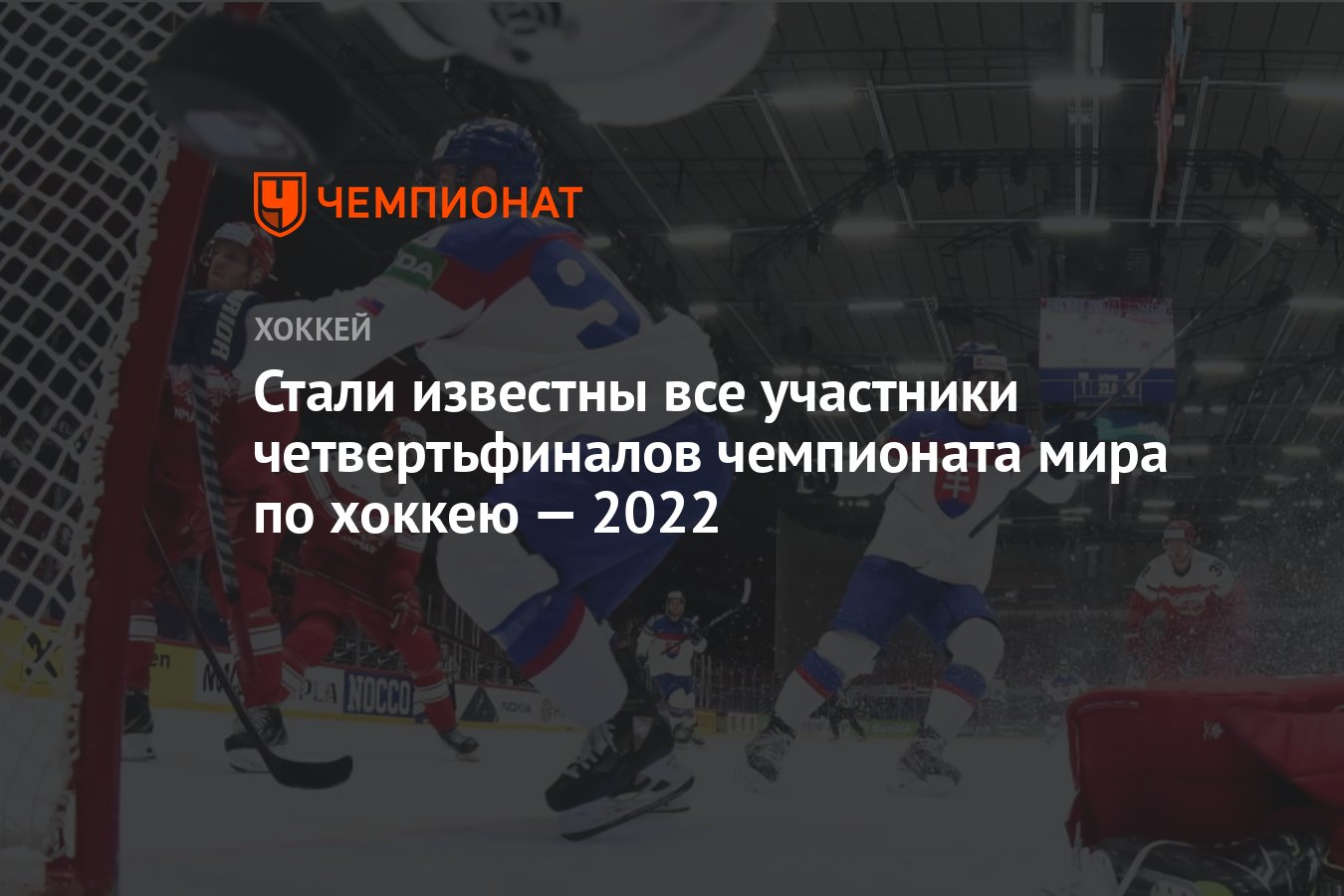 Стали известны все участники четвертьфиналов чемпионата мира по хоккею ...