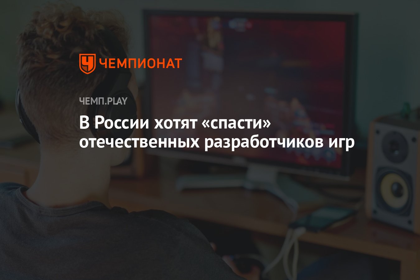 В России хотят «спасти» отечественных разработчиков игр - Чемпионат