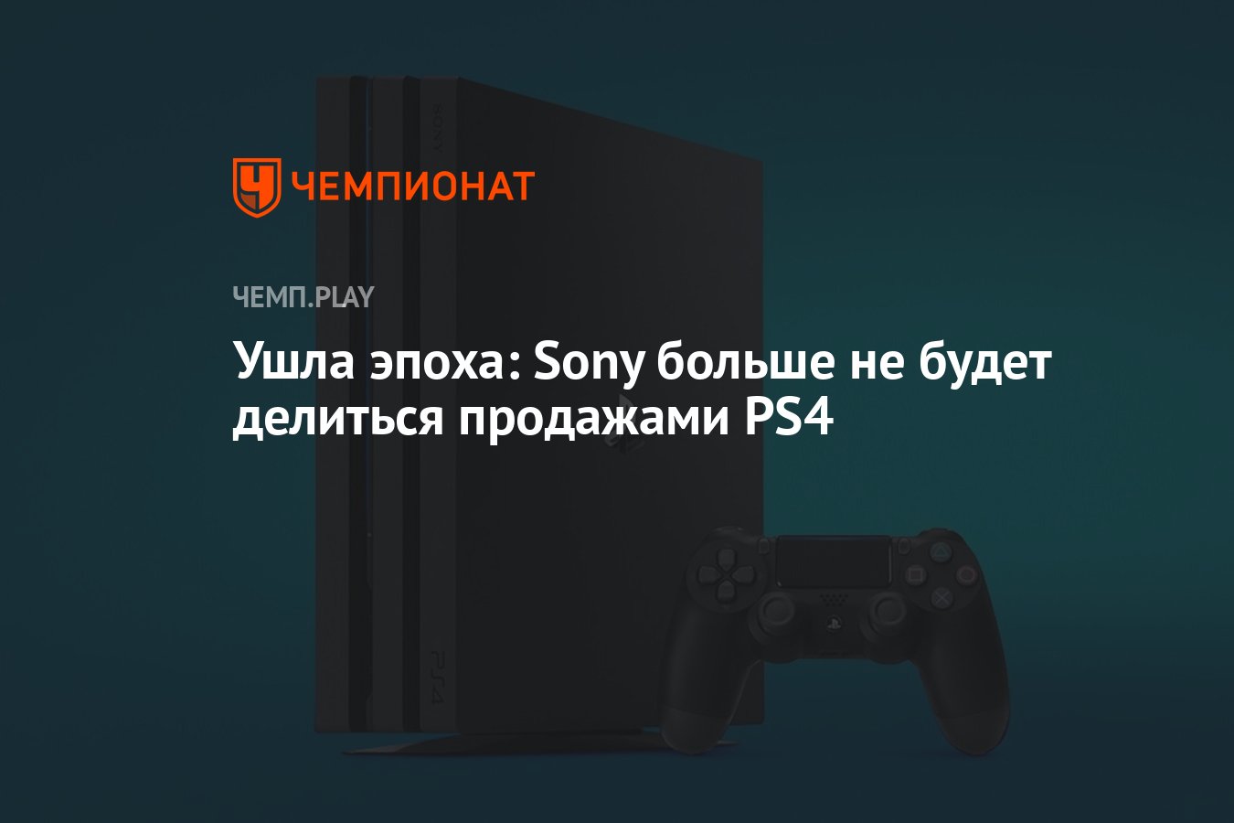 Ушла эпоха: Sony больше не будет делиться продажами PS4 - Чемпионат