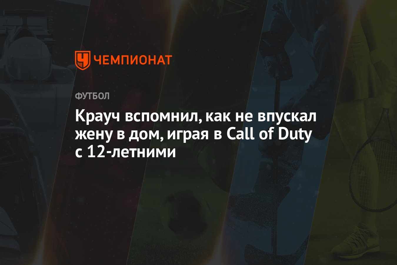 Крауч вспомнил, как не впускал жену в дом, играя в Call of Duty с 12-летними