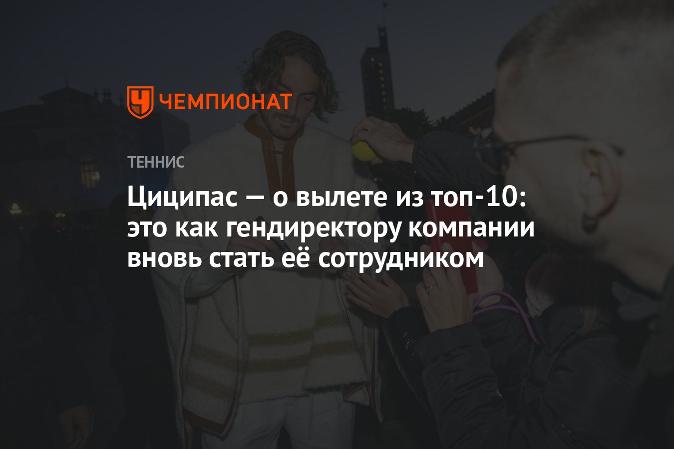 Циципас — о вылете из топ-10: это как гендиректору компании вновь стать её  сотрудником - Чемпионат