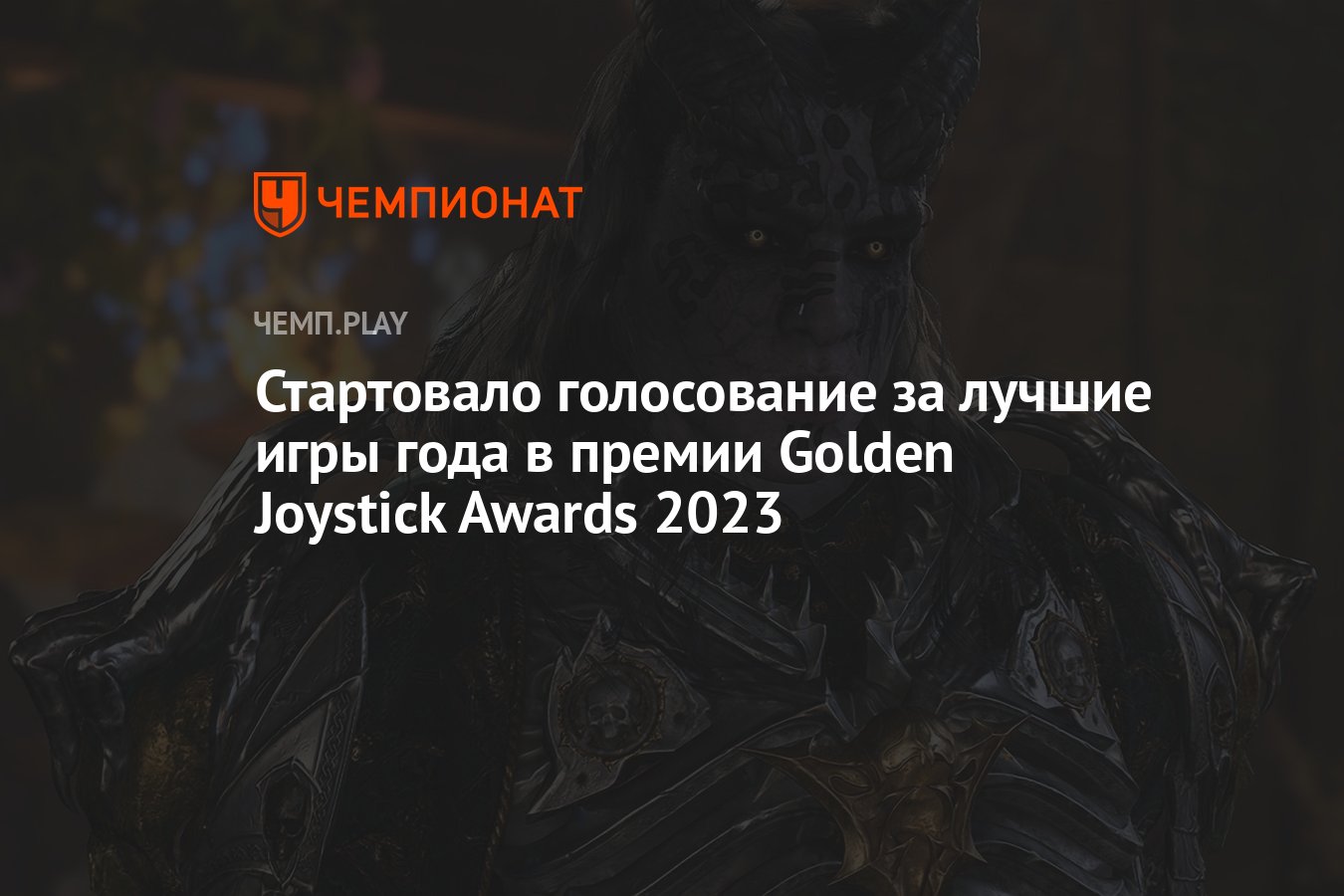 Стартовало голосование за лучшие игры года в премии Golden Joystick Awards  2023 - Чемпионат