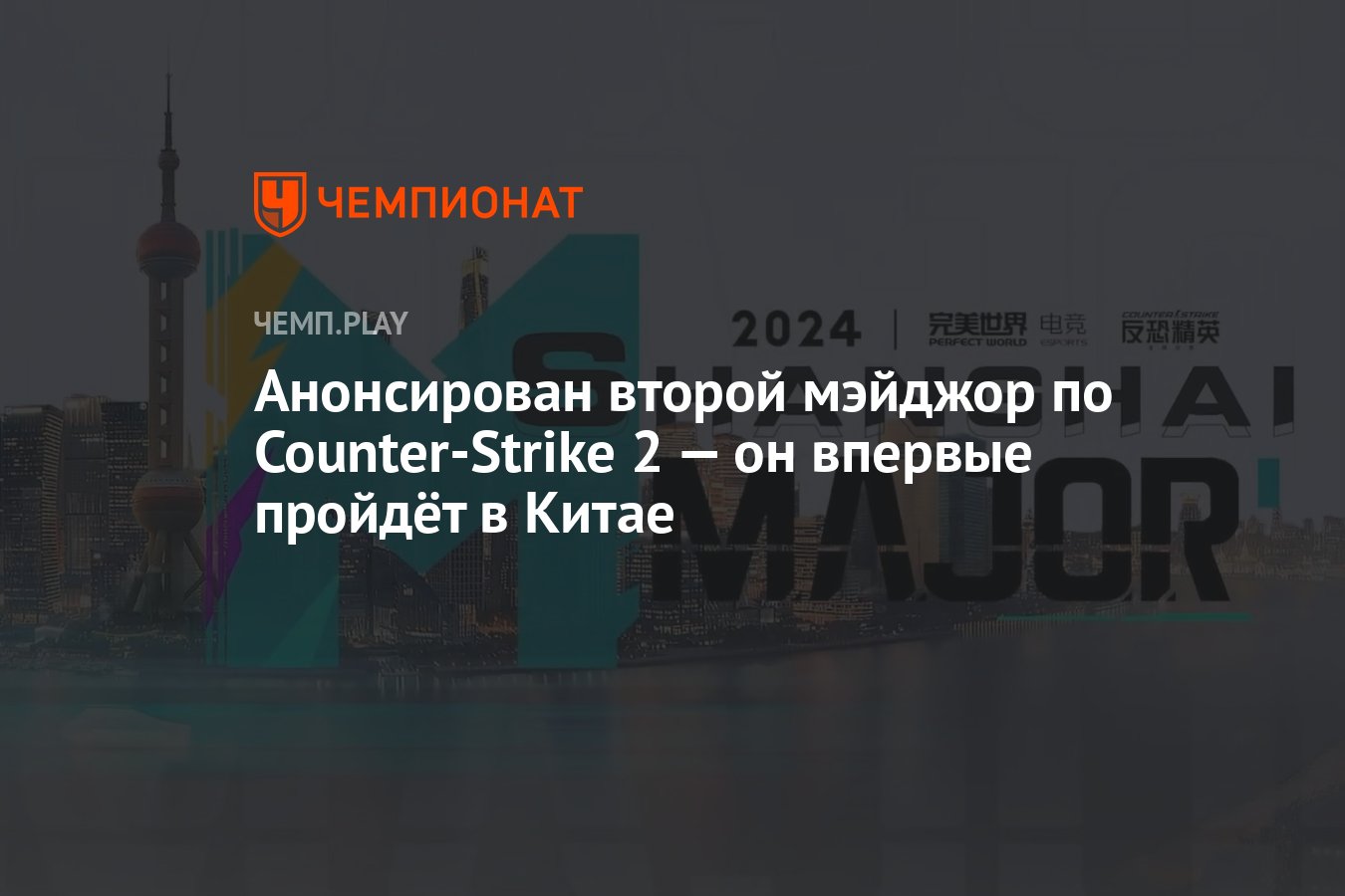 Анонсирован второй мэйджор по CounterStrike 2 — Shanghai Major 2024