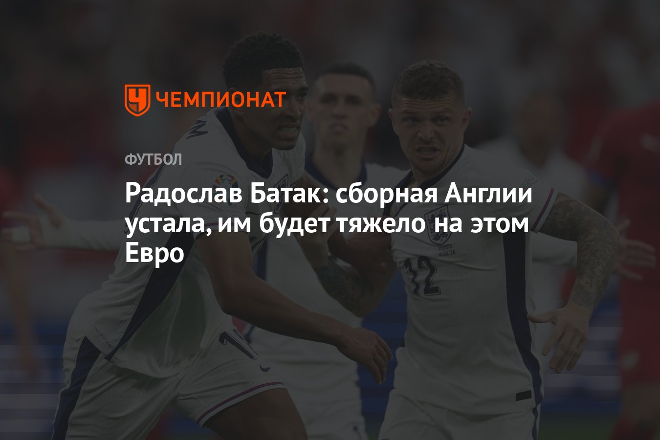 Радослав Батак: сборная Англии устала, им будет тяжело на этом Евро -  Чемпионат