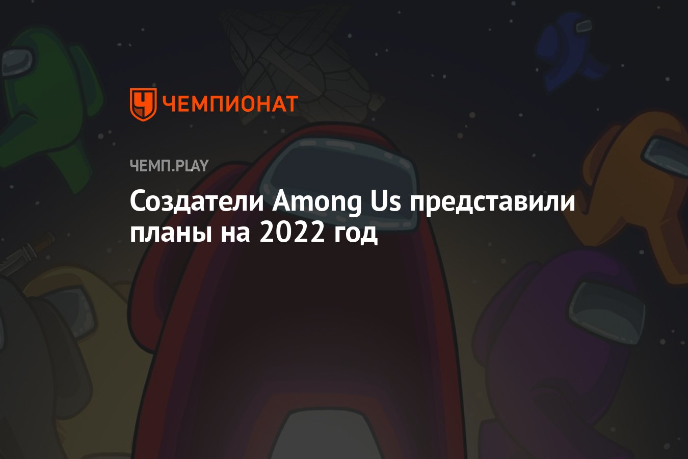 Создатели Among Us представили планы на 2022 год - Чемпионат