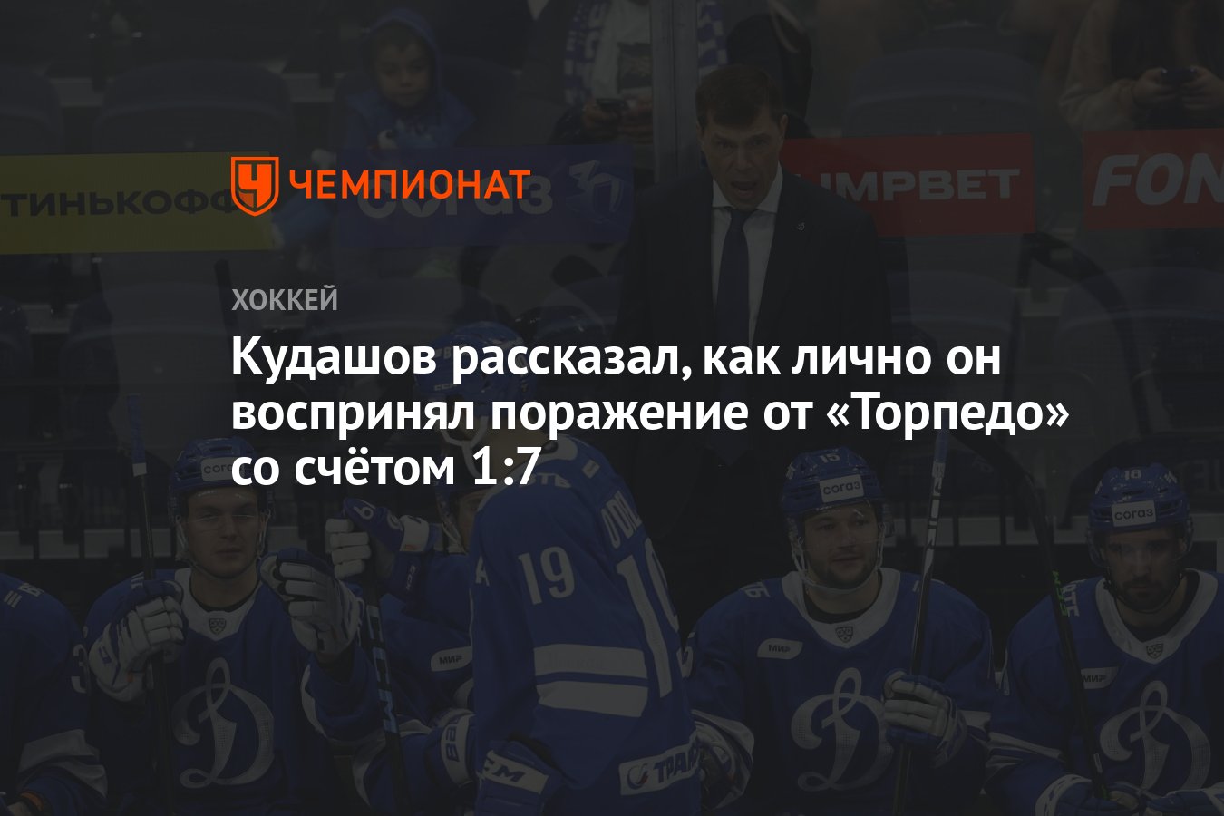 Кудашов рассказал, как лично он воспринял поражение от «Торпедо» со счётом  1:7 - Чемпионат