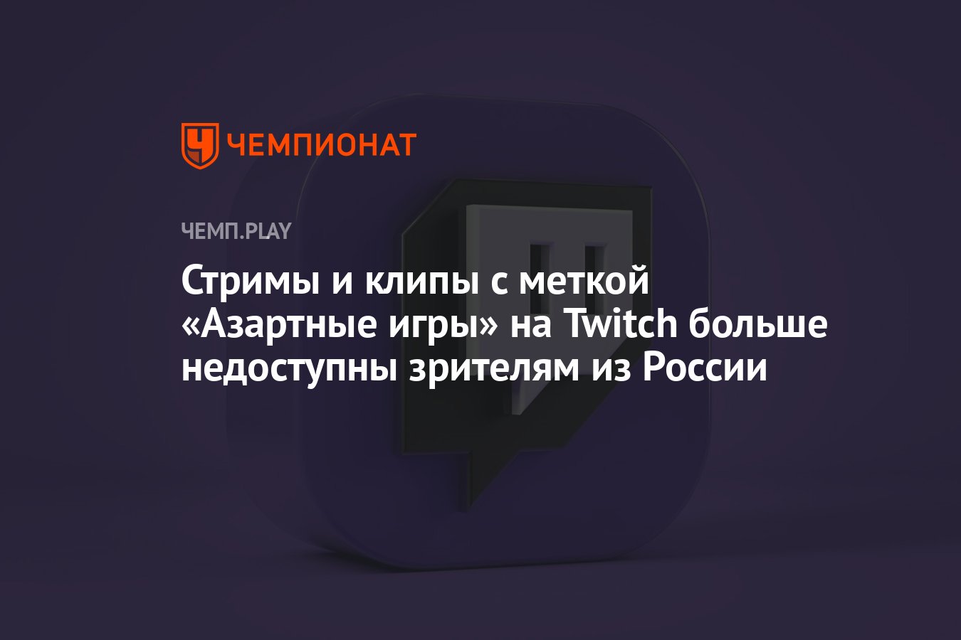 Стримы и клипы с меткой «Азартные игры» на Twitch больше недоступны  зрителям из России - Чемпионат