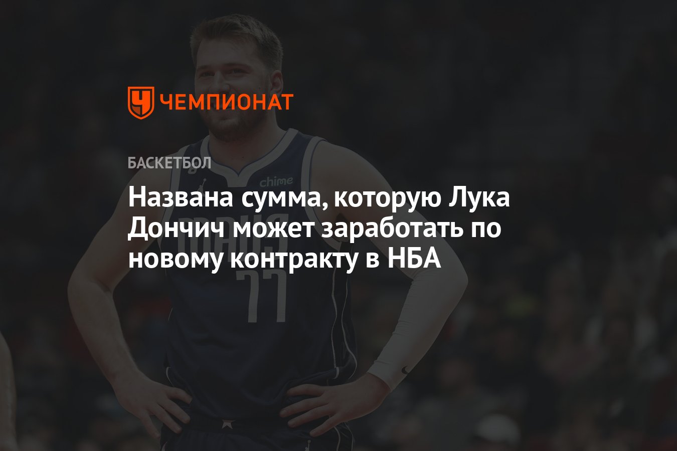 Названа сумма, которую Лука Дончич может заработать по новому контракту в  НБА - Чемпионат