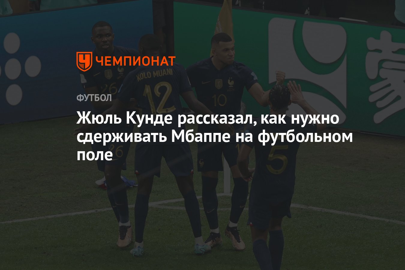 Жюль Кунде рассказал, как нужно сдерживать Мбаппе на футбольном поле -  Чемпионат