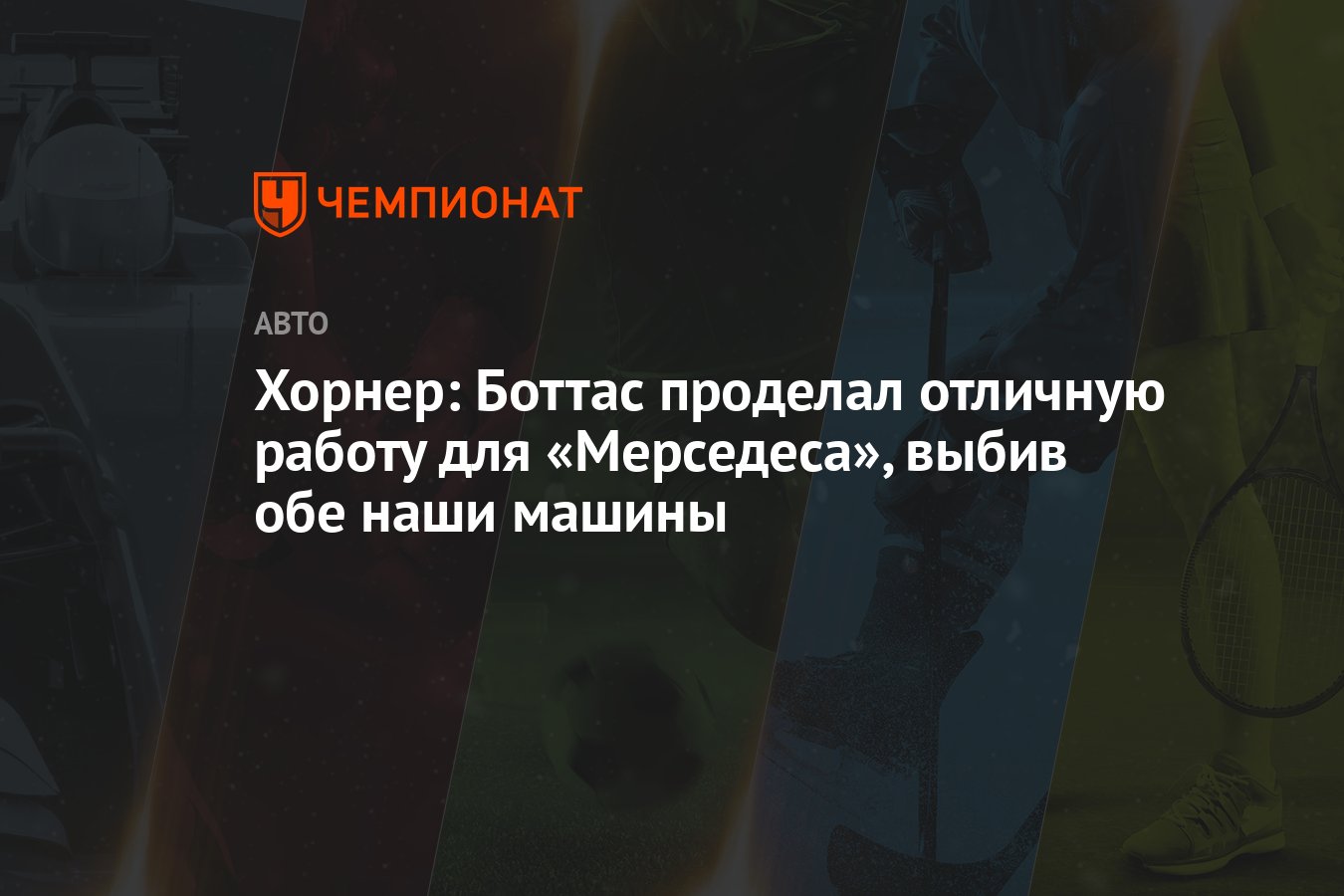 Хорнер: Боттас проделал отличную работу для «Мерседеса», выбив обе наши  машины - Чемпионат