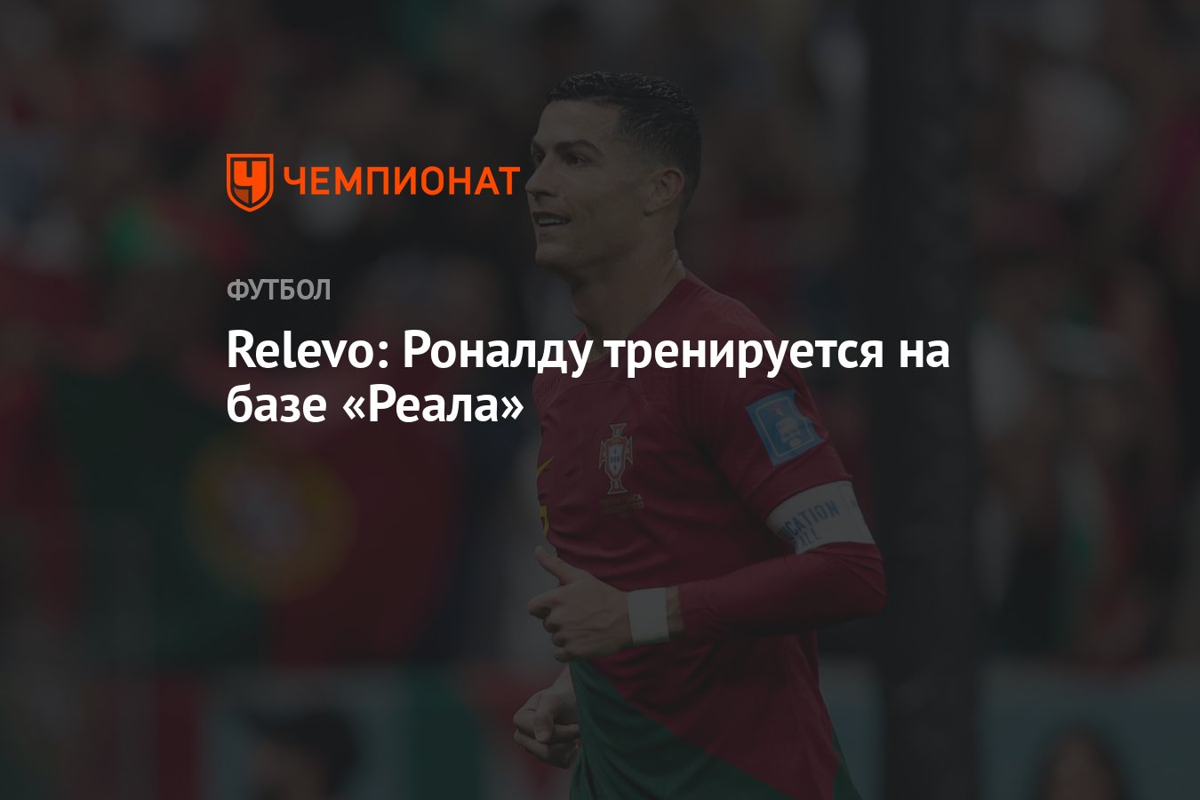 Relevo: Роналду тренируется на базе «Реала» - Чемпионат