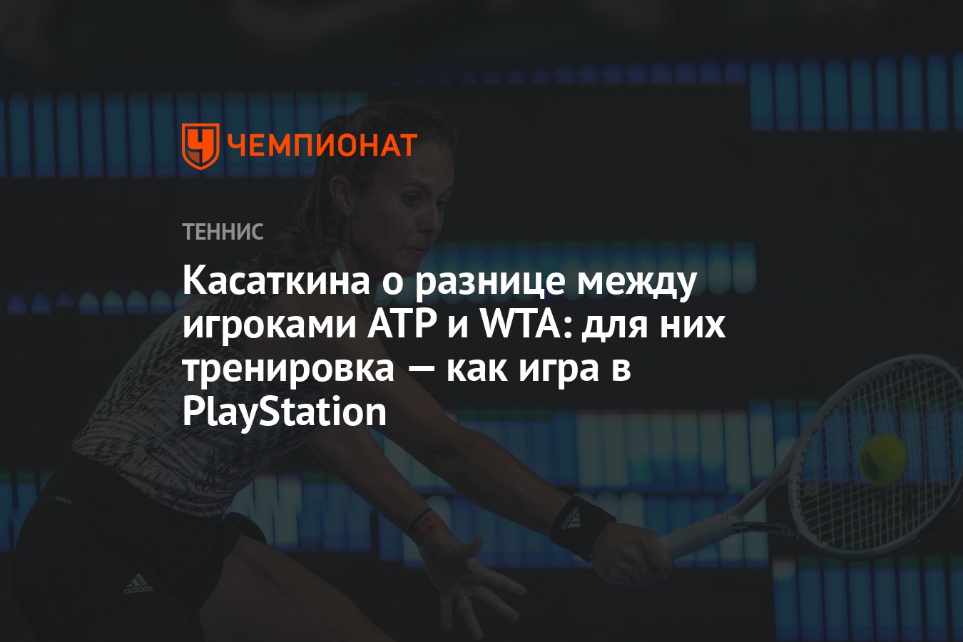 Касаткина о разнице между игроками ATP и WTA: для них тренировка — как игра  в PlayStation - Чемпионат