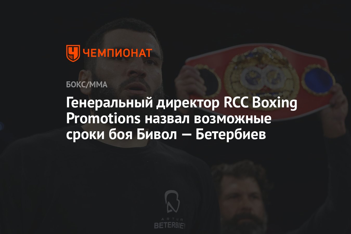 Генеральный директор RCC Boxing Promotions назвал возможные сроки боя ...