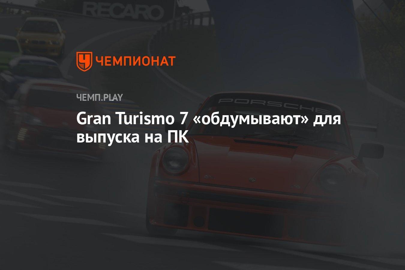 Gran Turismo 7 «обдумывают» для выпуска на ПК - Чемпионат
