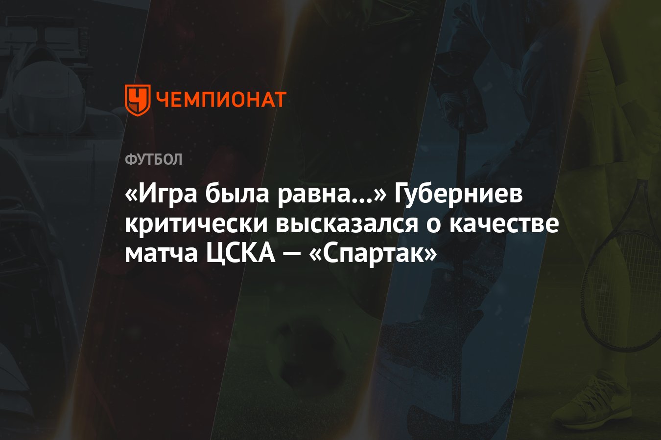 Игра была равна...» Губерниев критически высказался о качестве матча ЦСКА —  «Спартак» - Чемпионат