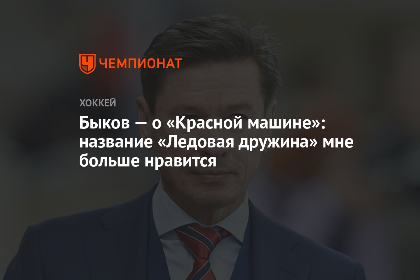 Быков — о «Красной машине»: название «Ледовая дружина» мне больше нравится  - Чемпионат