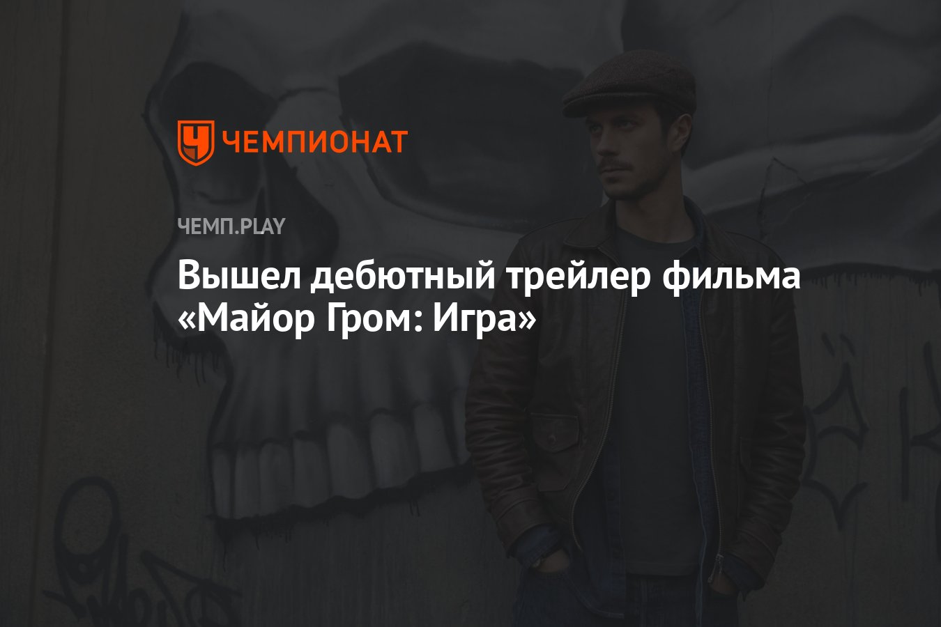 Вышел дебютный трейлер фильма «Майор Гром: Игра» - Чемпионат