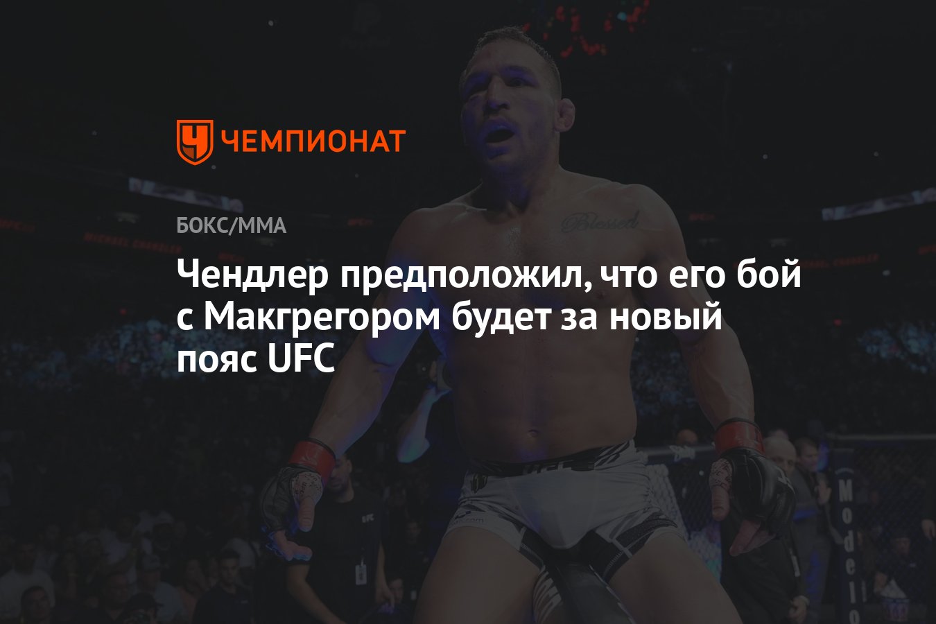 Чендлер предположил, что его бой с Макгрегором будет за новый пояс UFC -  Чемпионат