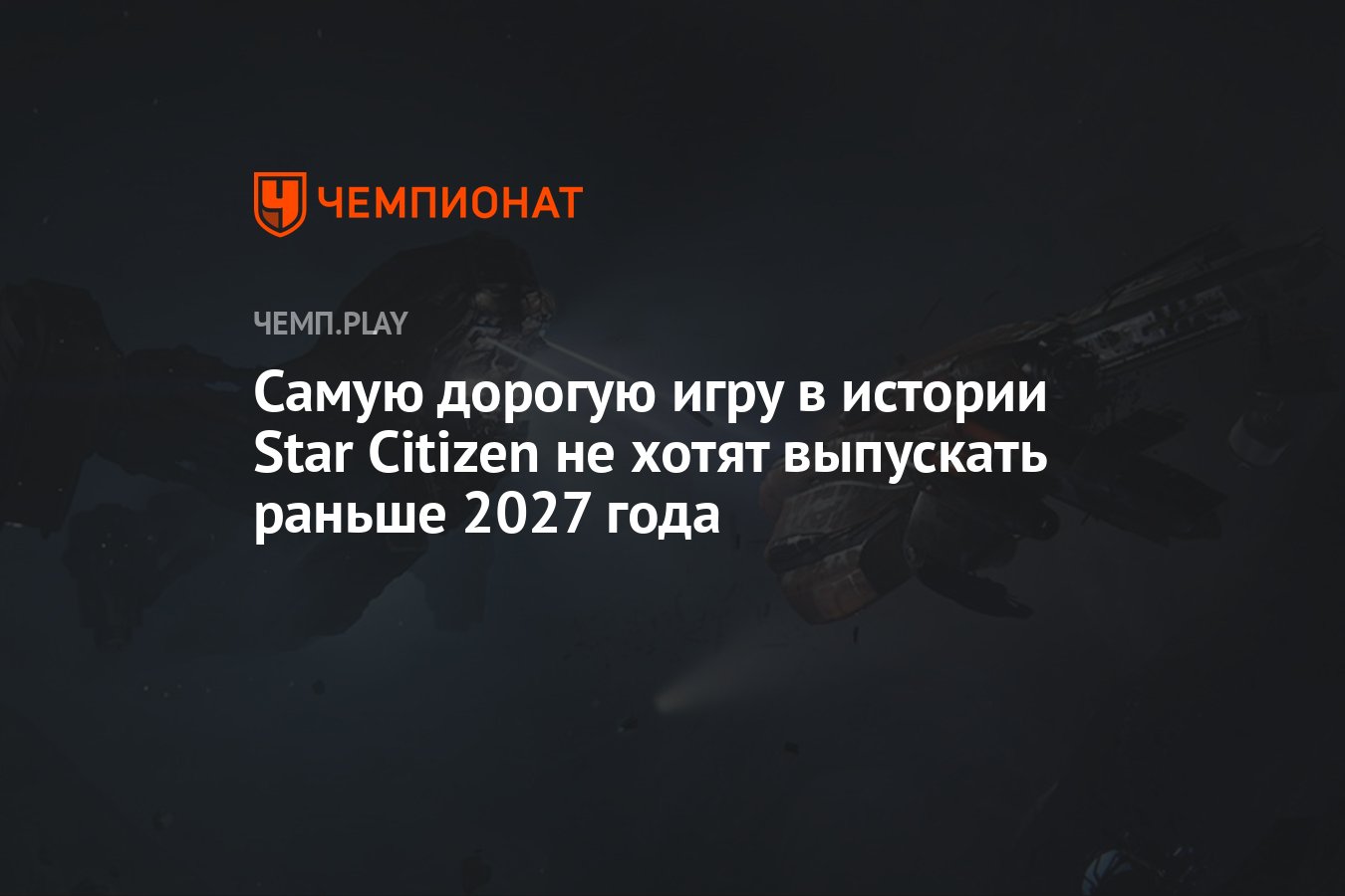 Самую дорогую игру в истории Star Citizen не хотят выпускать раньше 2027  года - Чемпионат