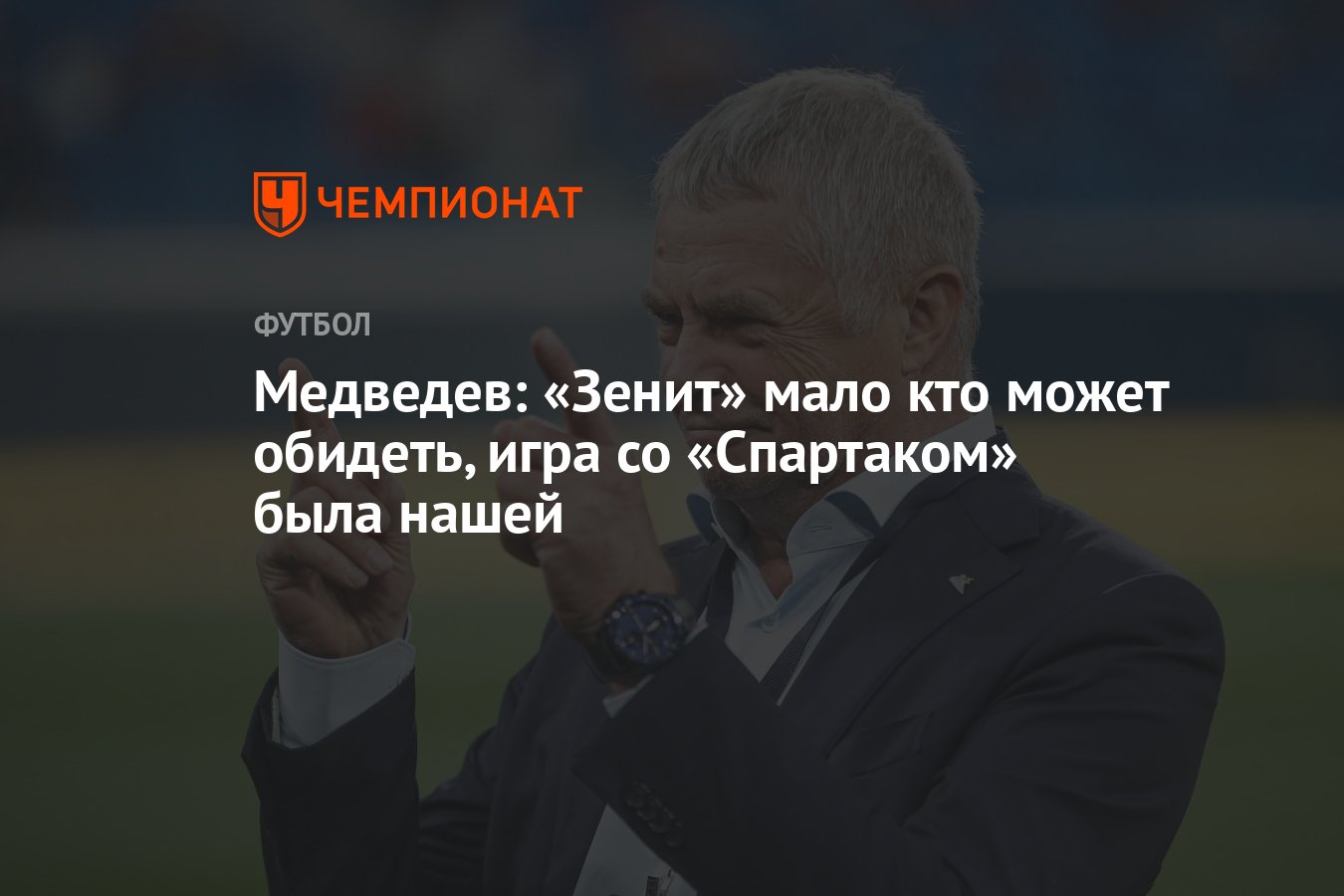 Медведев: «Зенит» мало кто может обидеть, игра со «Спартаком» была нашей -  Чемпионат