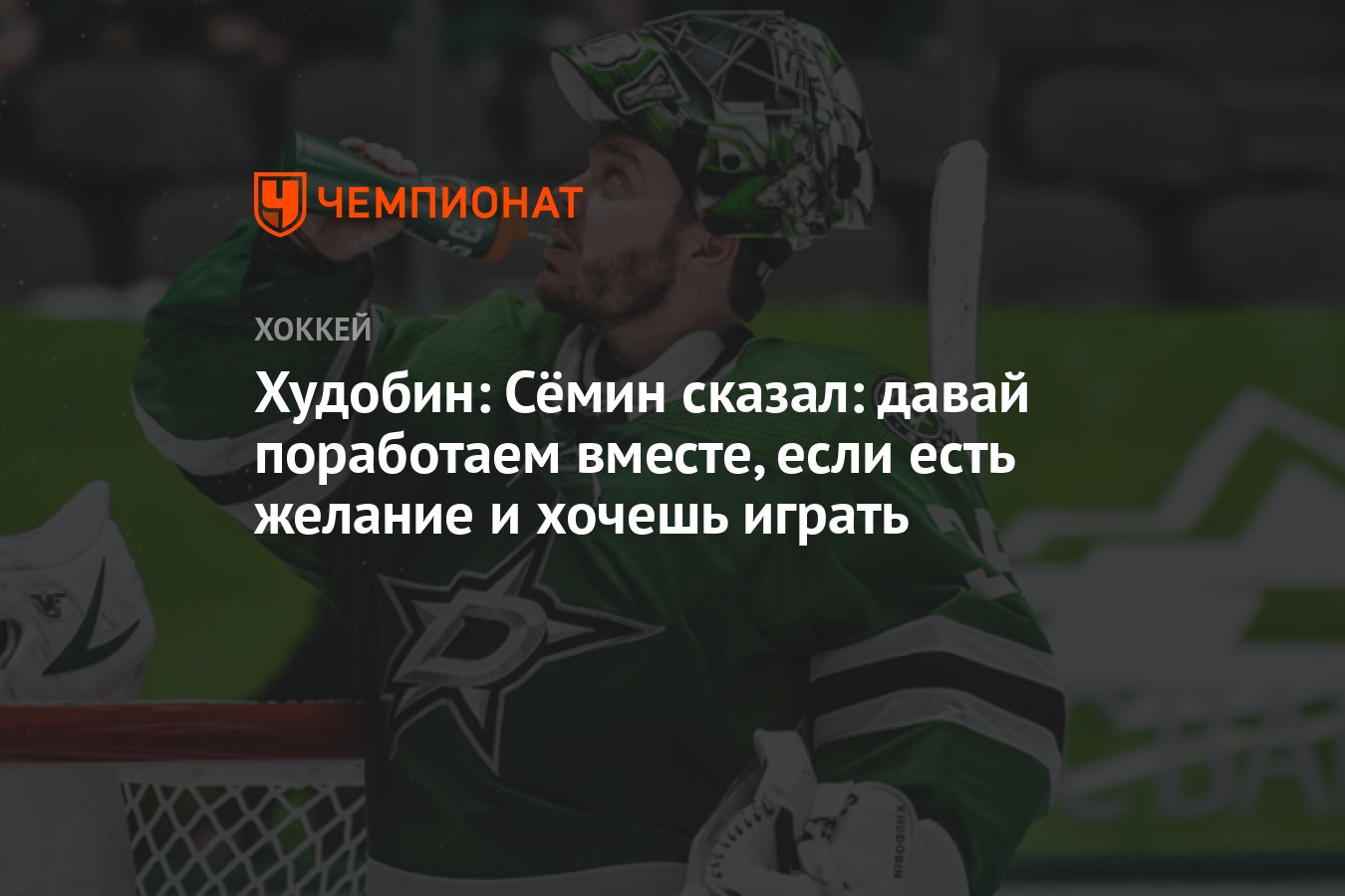 Худобин: Сёмин сказал: давай поработаем вместе, если есть желание и хочешь  играть - Чемпионат