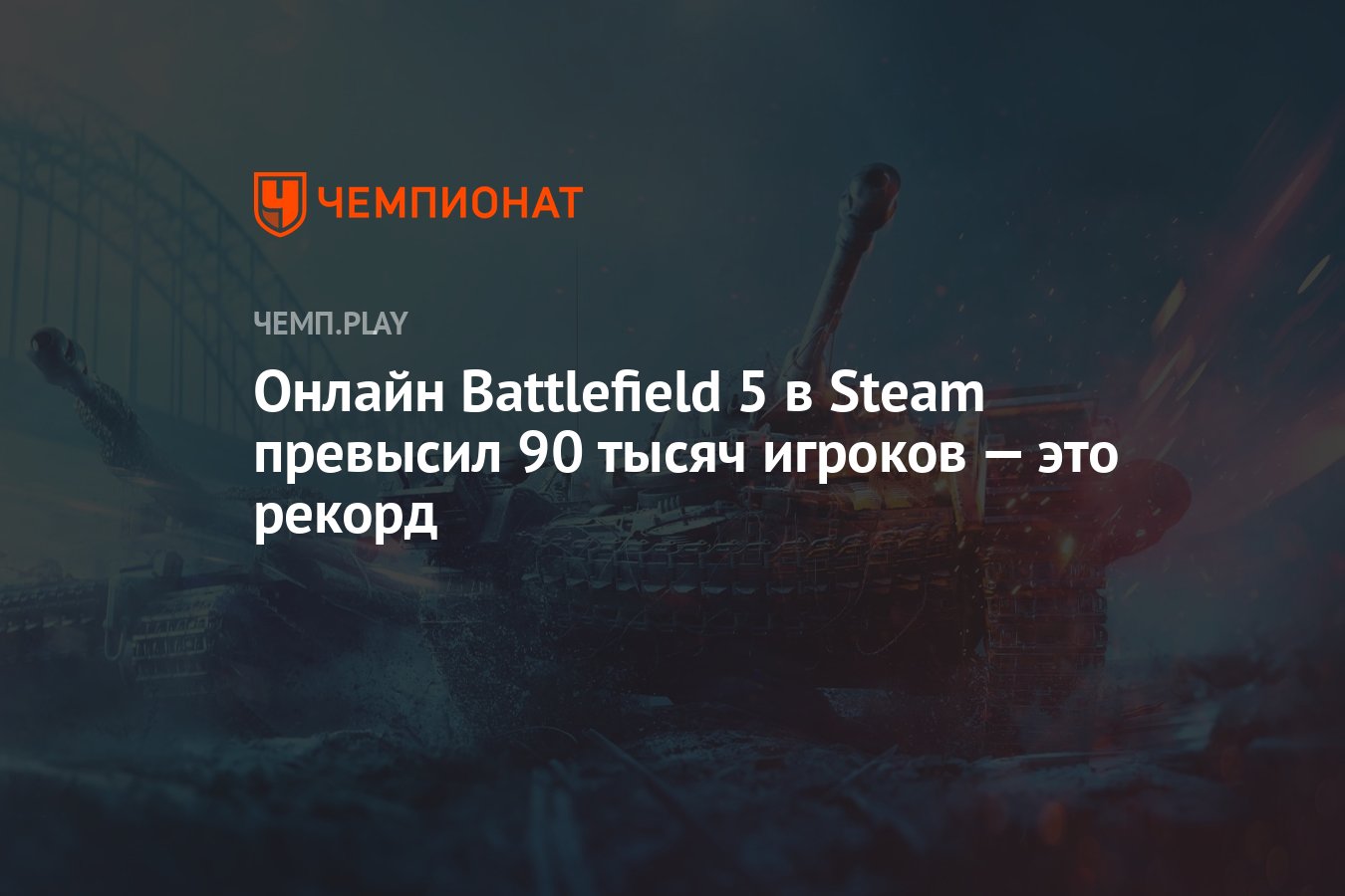 Онлайн Battlefield 5 в Steam превысил 90 тысяч игроков — это рекорд -  Чемпионат