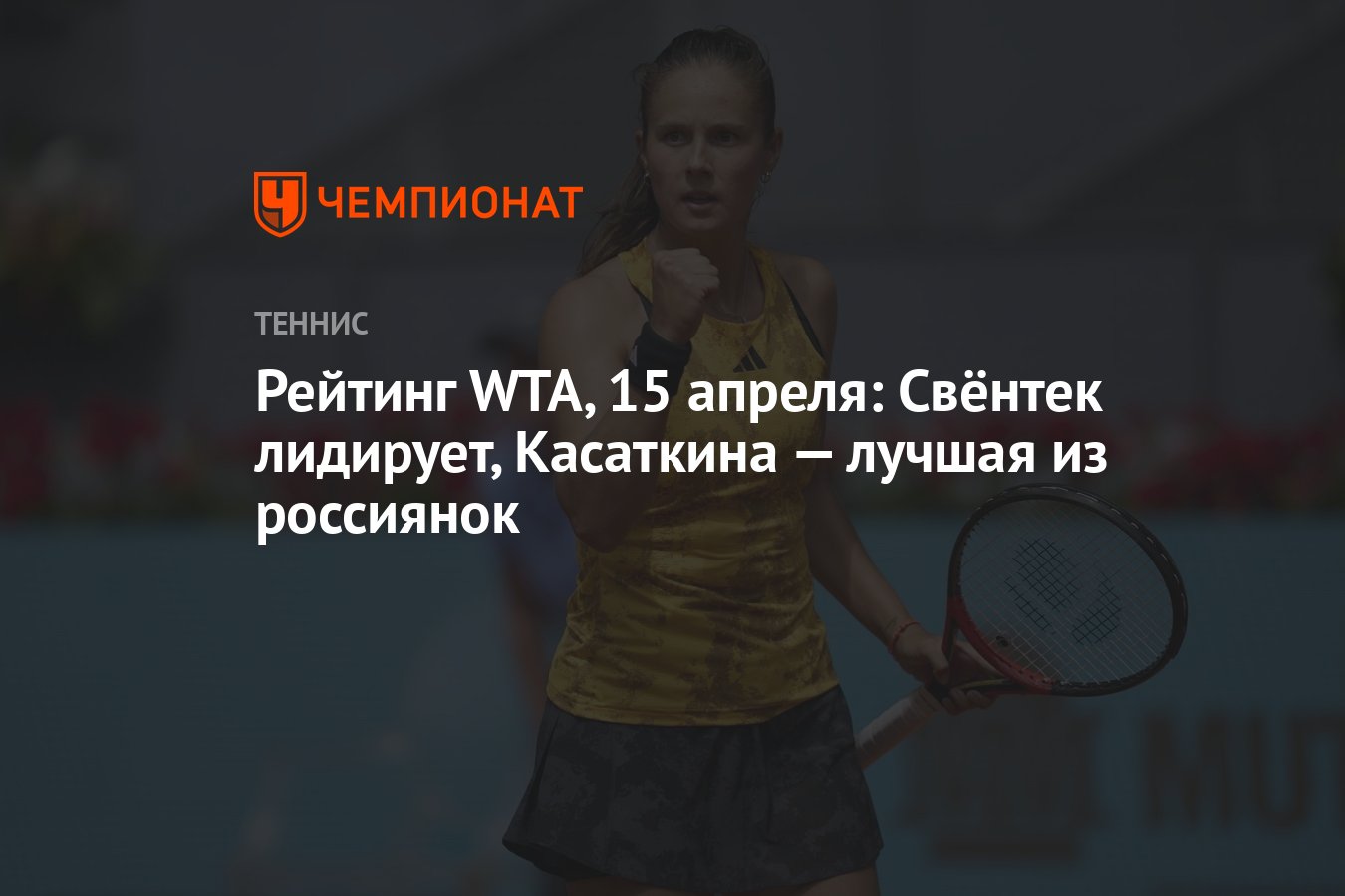 Рейтинг WTA, 15 апреля: Свёнтек лидирует, Касаткина — лучшая из россиянок -  Чемпионат