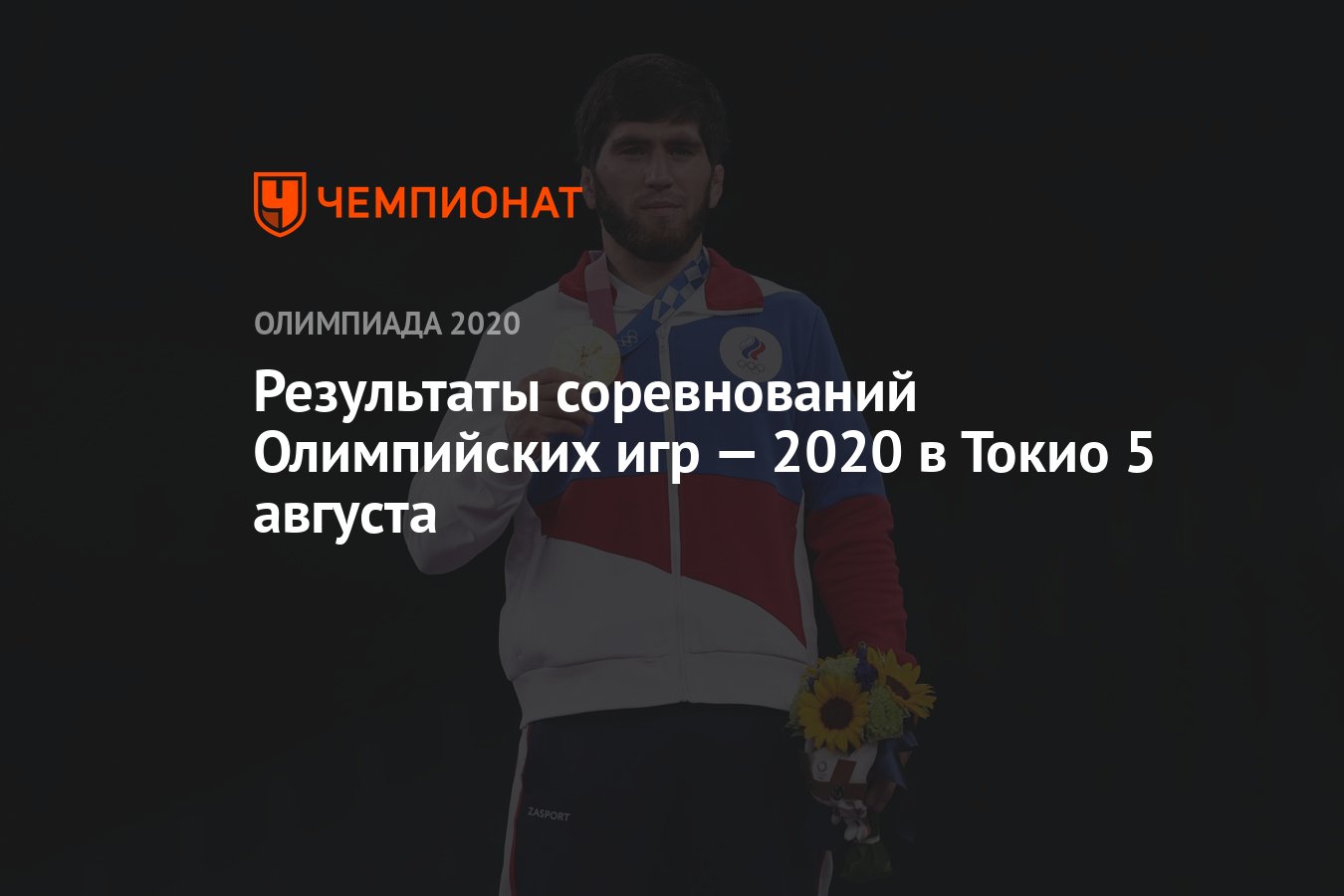 Результаты соревнований Олимпийских игр — 2021 в Токио 5 августа, 13-й  день, ОИ-2020, ОИ-2021 - Чемпионат