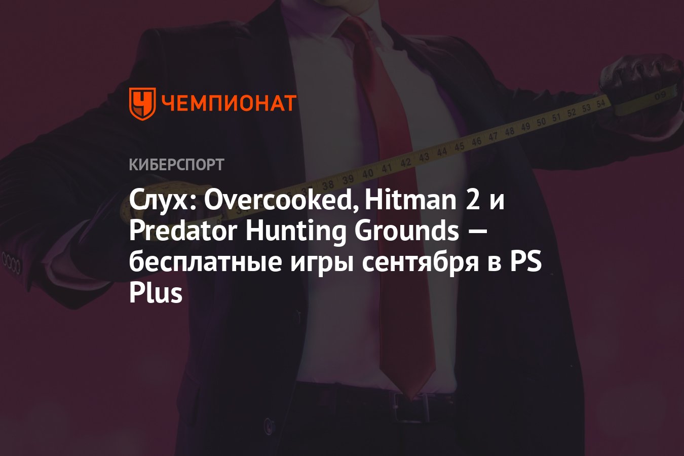 Слух: Overcooked, Hitman 2 и Predator Hunting Grounds — бесплатные игры  сентября в PS Plus - Чемпионат