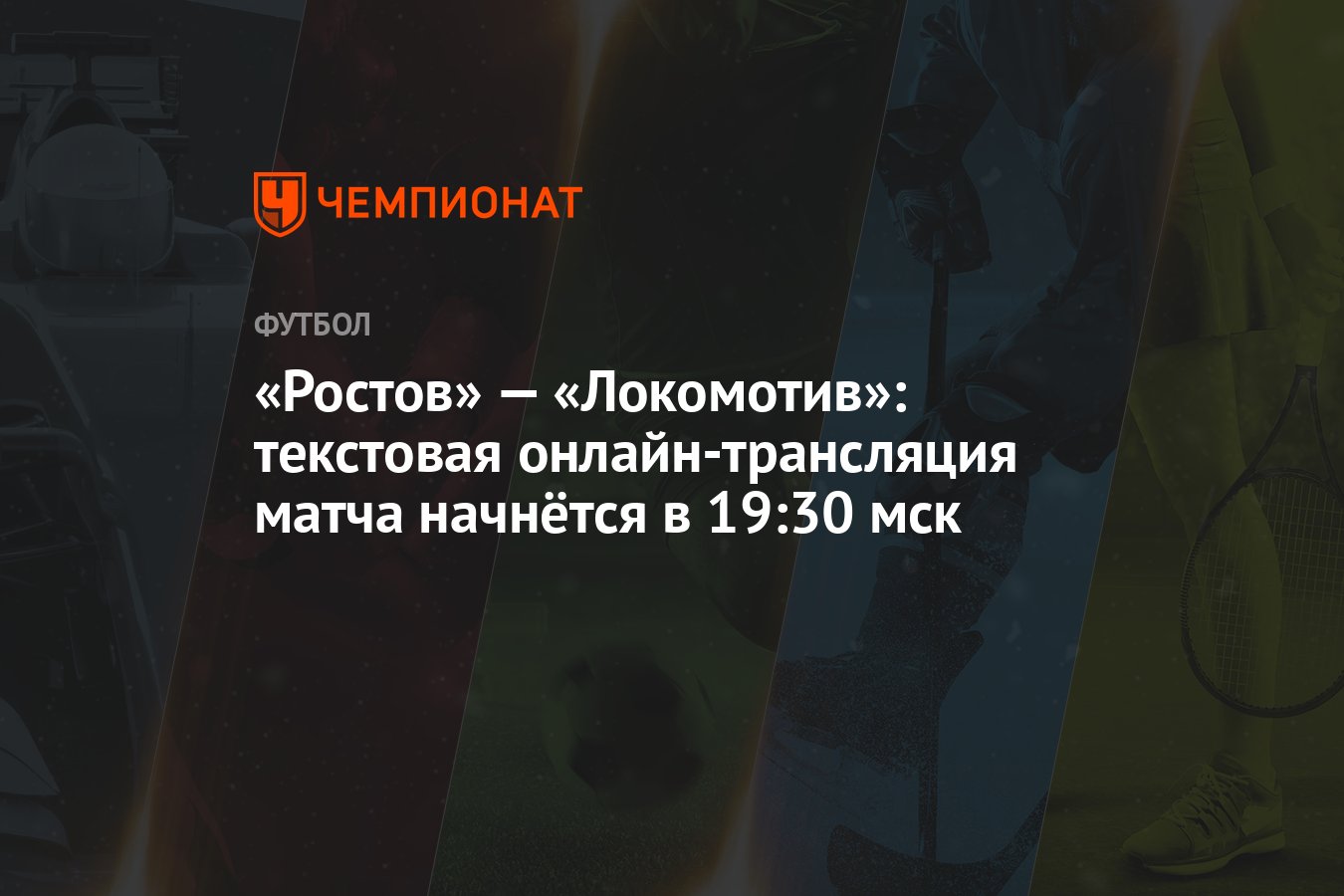 Ростов» — «Локомотив»: текстовая онлайн-трансляция матча начнётся в 19:30  мск - Чемпионат