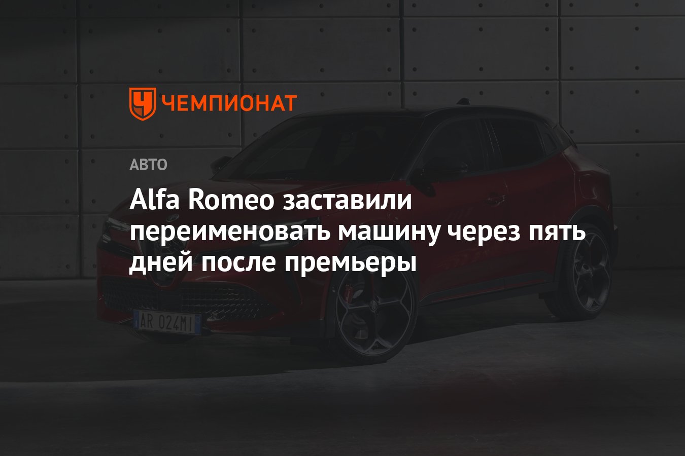 Alfa Romeo заставили переименовать машину через пять дней после премьеры -  Чемпионат