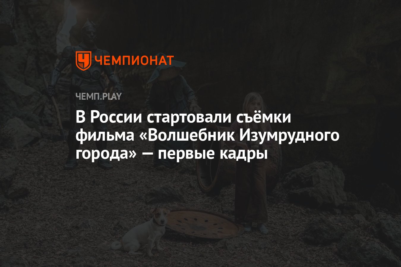 В России стартовали съёмки фильма «Волшебник Изумрудного города» — первые  кадры - Чемпионат