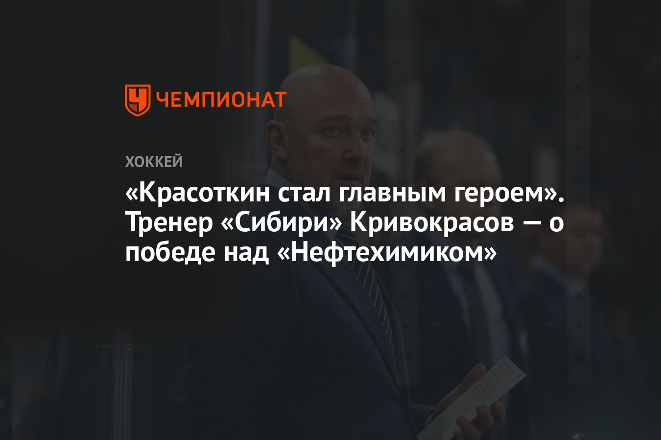 Красоткин стал главным героем». Тренер «Сибири» Кривокрасов — о победе над  «Нефтехимиком» - Чемпионат