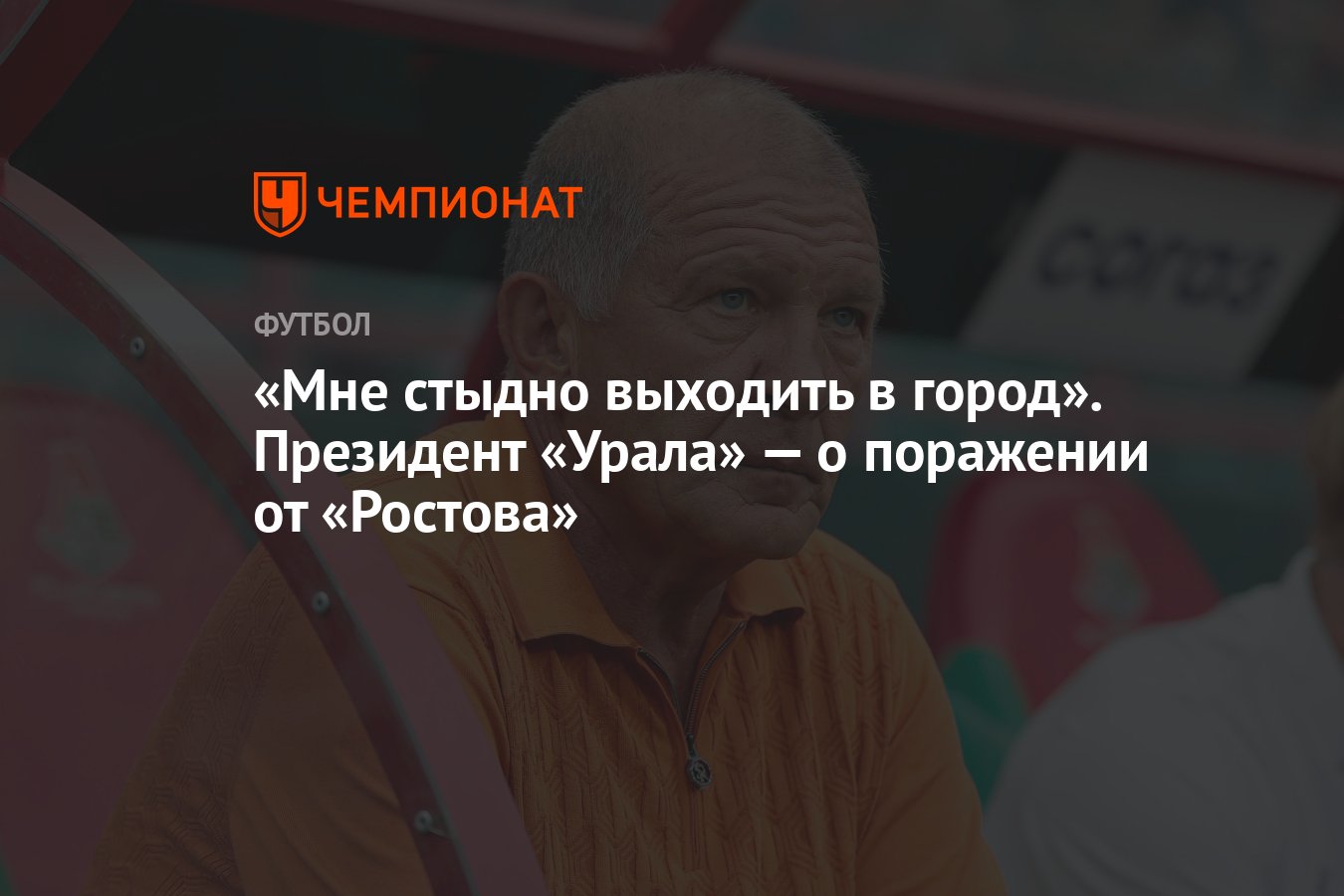 Мне стыдно выходить в город». Президент «Урала» — о поражении от «Ростова»  - Чемпионат