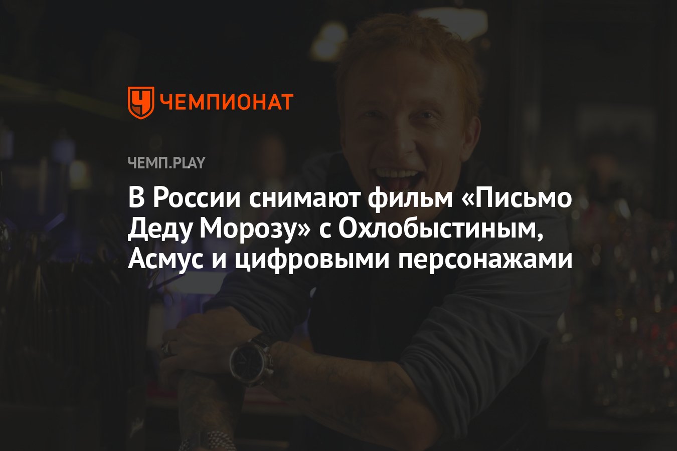 В России снимают фильм «Письмо Деду Морозу» с Охлобыстиным, Асмус и  цифровыми персонажами - Чемпионат