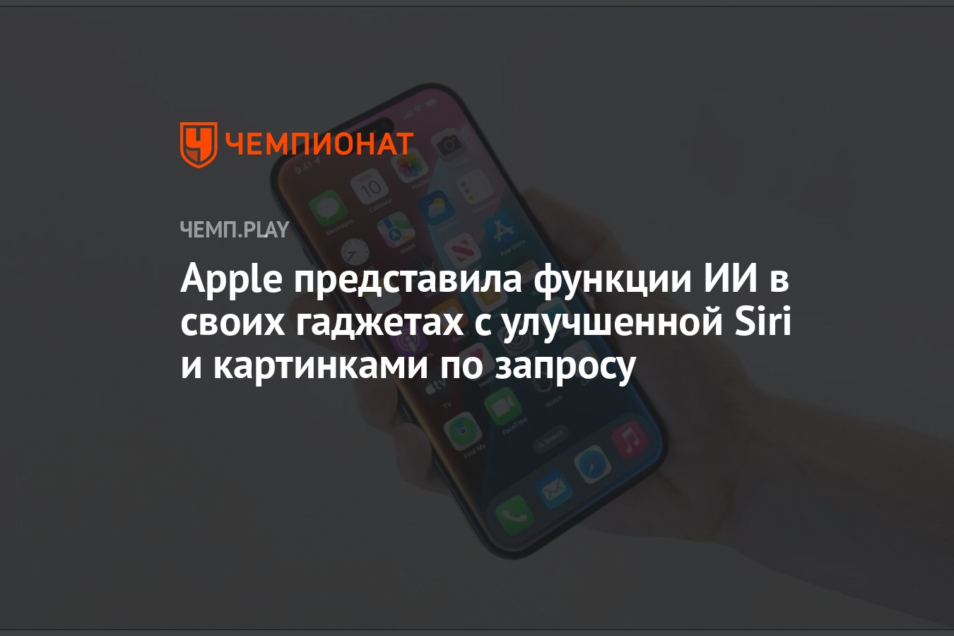 Apple представила функции ИИ в своих гаджетах с улучшенной Siri и  картинками по запросу - Чемпионат