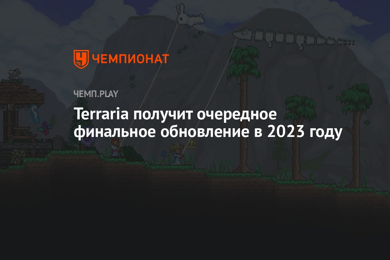 Terraria получит очередное финальное обновление в 2023 году - Чемпионат