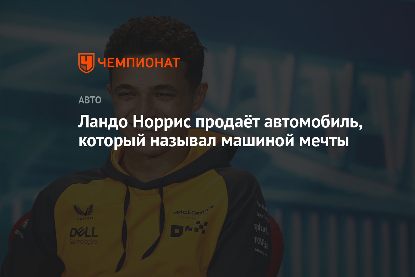 Ландо Норрис продаёт автомобиль, который называл машиной мечты - Чемпионат