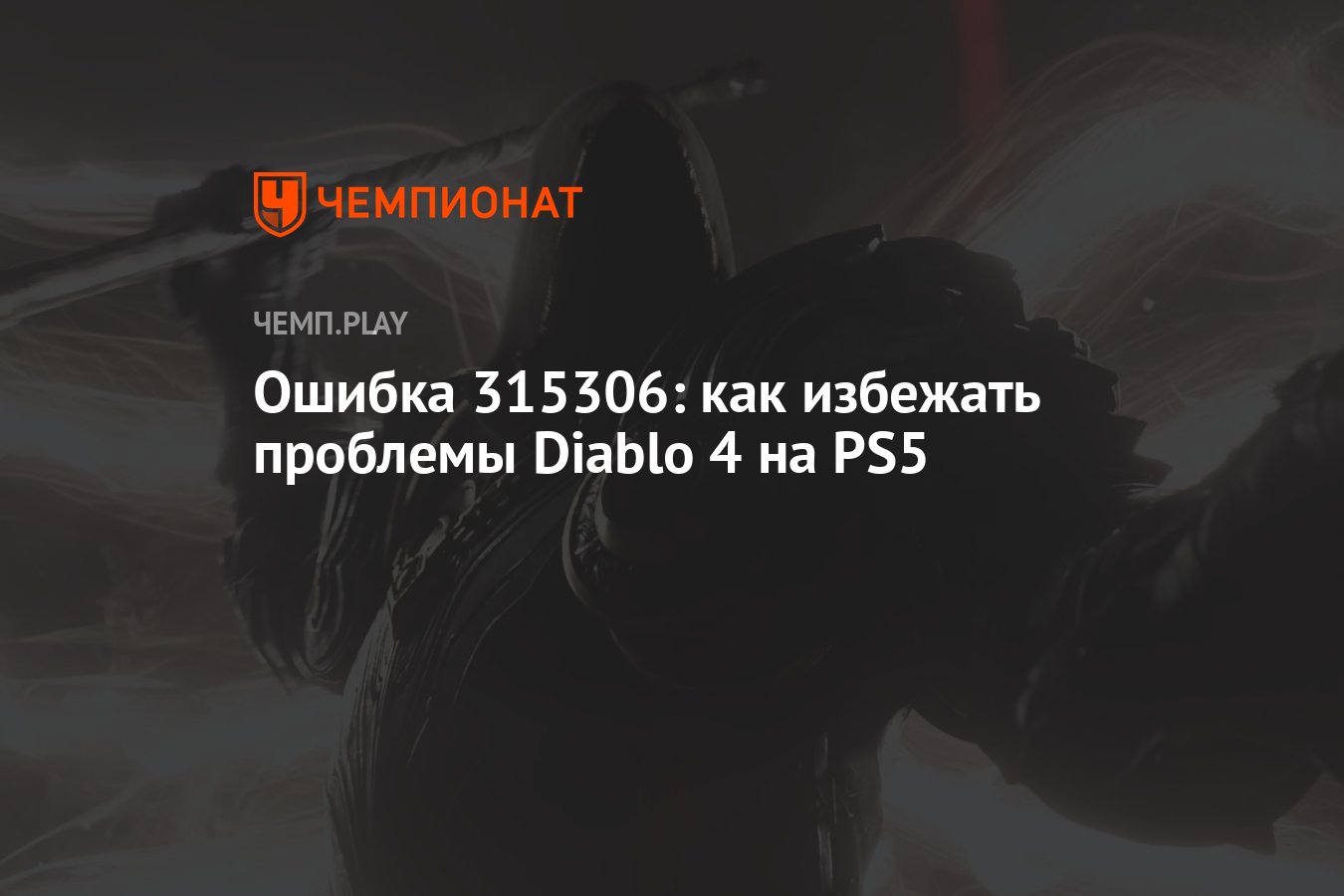 Ошибка 315306: как избежать проблемы Diablo 4 на PS5 - Чемпионат