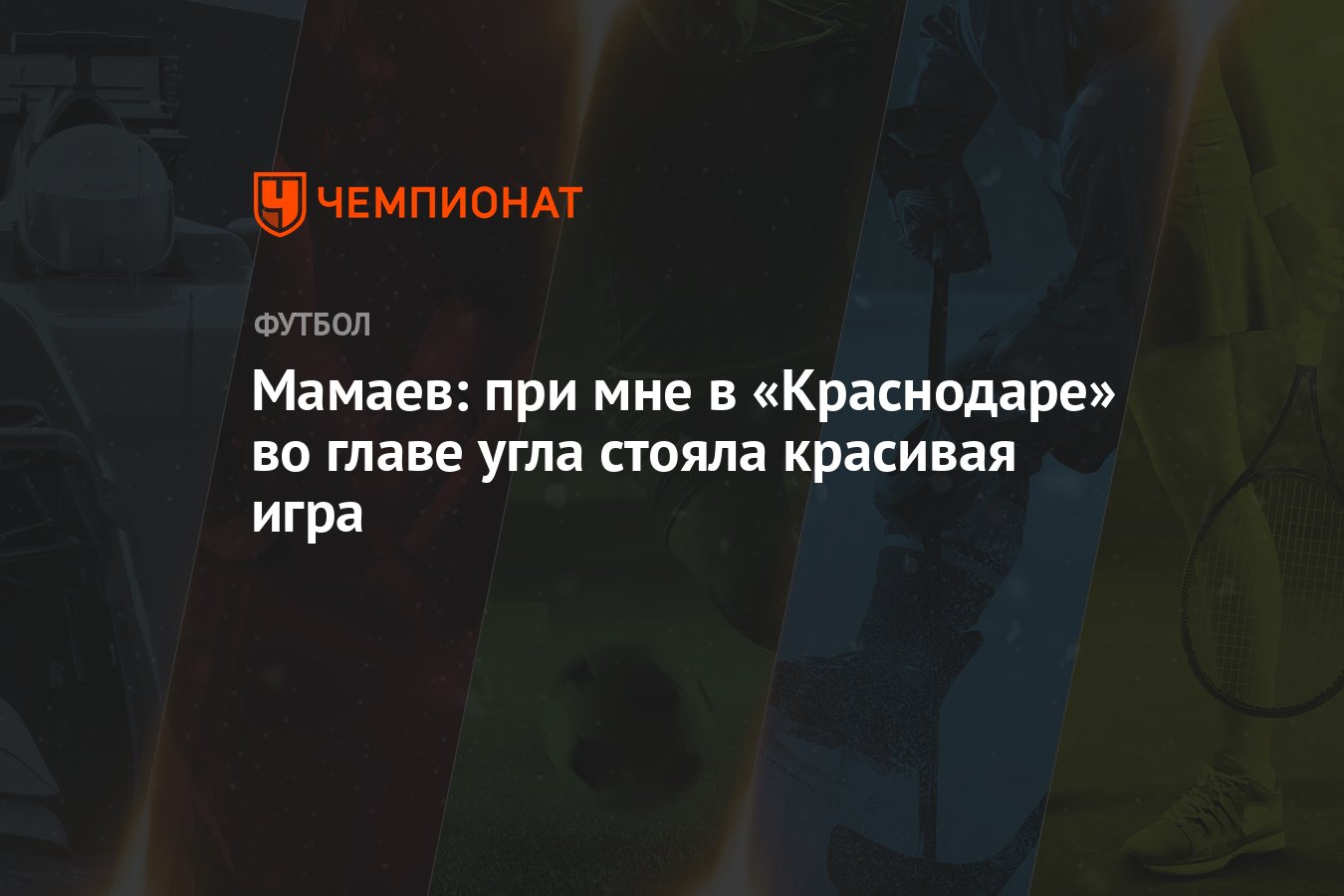 Мамаев: при мне в «Краснодаре» во главе угла стояла красивая игра