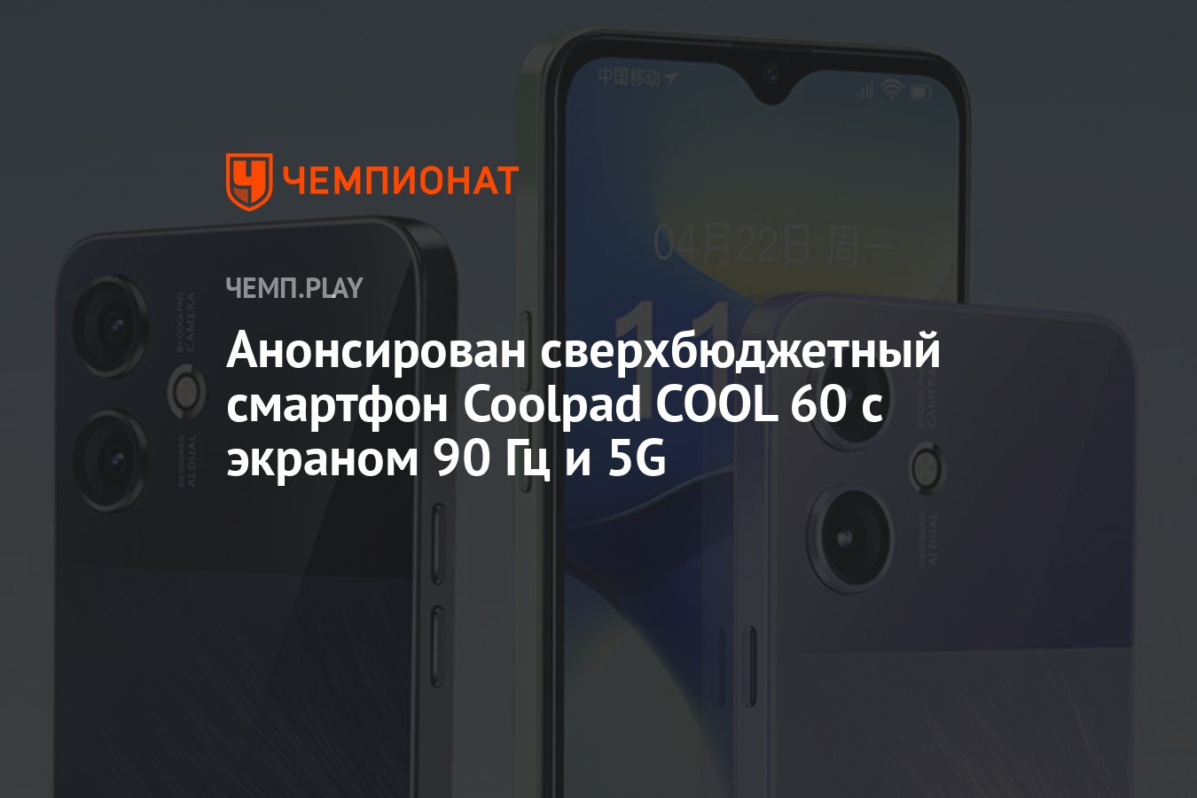 Анонсирован сверхбюджетный смартфон Coolpad COOL 60 с экраном 90 Гц и 5G -  Чемпионат