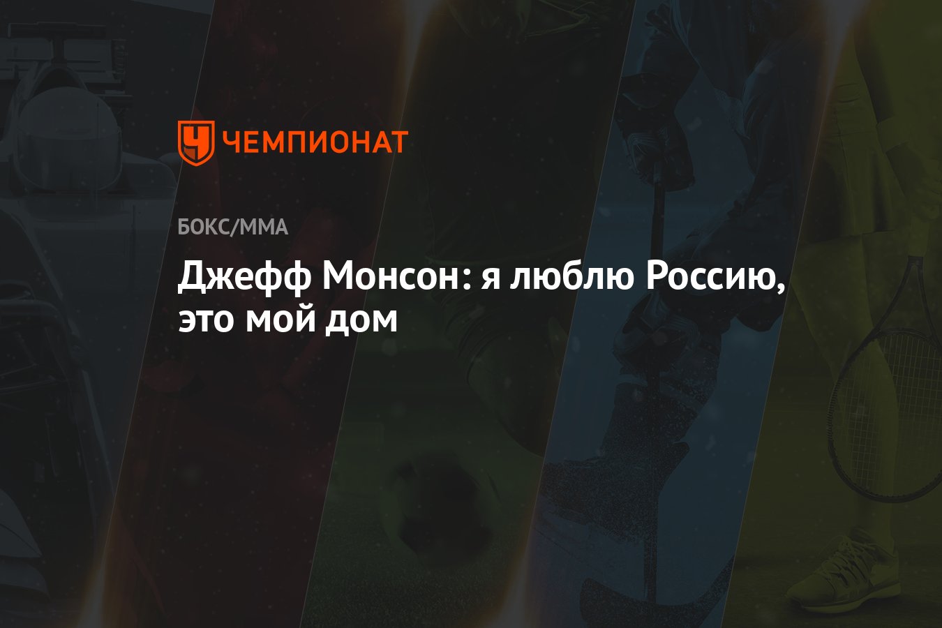 Джефф Монсон: я люблю Россию, это мой дом - Чемпионат