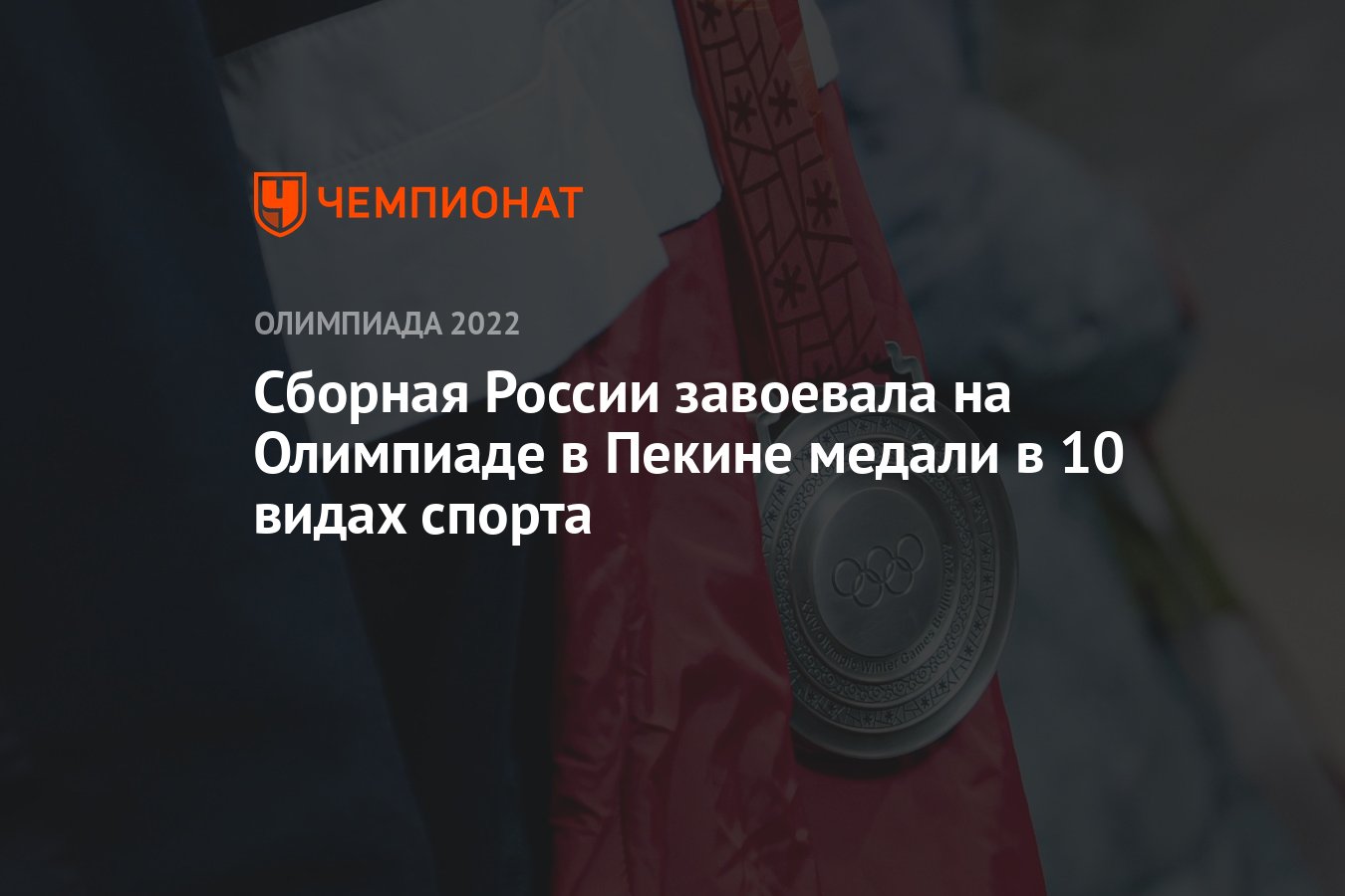 Сборная России завоевала на Олимпиаде в Пекине медали в 10 видах спорта -  Чемпионат