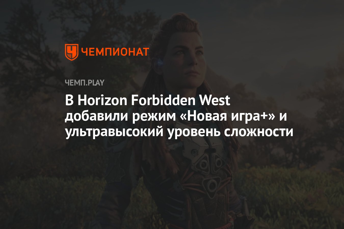 В Horizon Forbidden West добавили режим «Новая игра+» и ультравысокий  уровень сложности - Чемпионат