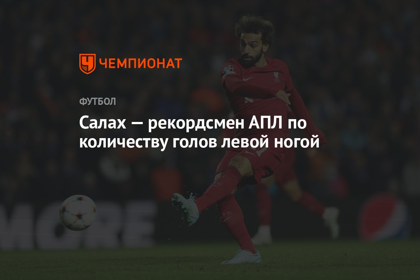 Сколько голов у салаха