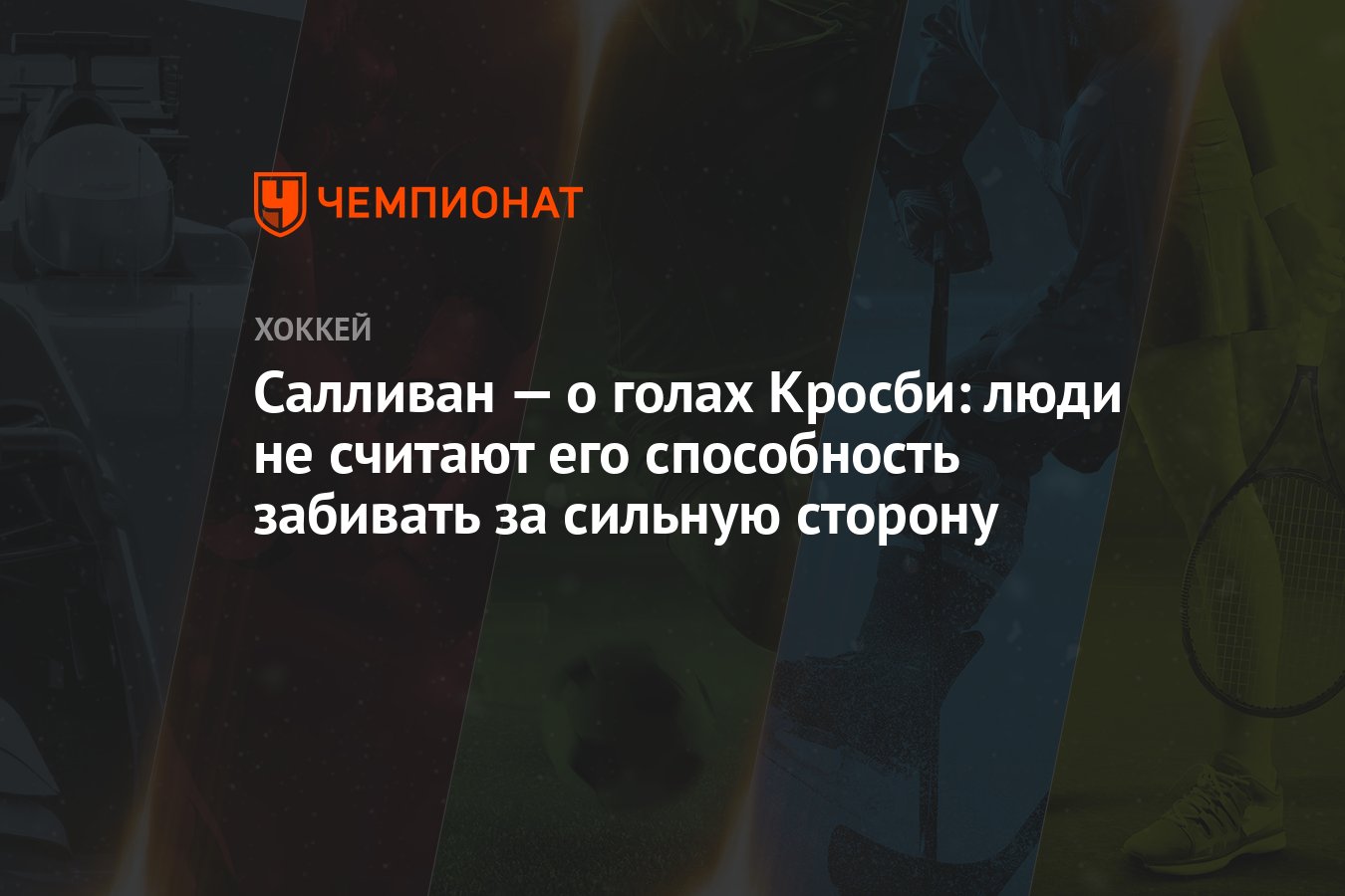 Салливан — о голах Кросби: люди не считают его способность забивать за  сильную сторону - Чемпионат