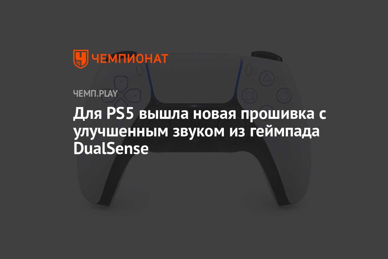 Для PS5 вышла новая прошивка с улучшенным звуком из геймпада DualSense -  Чемпионат