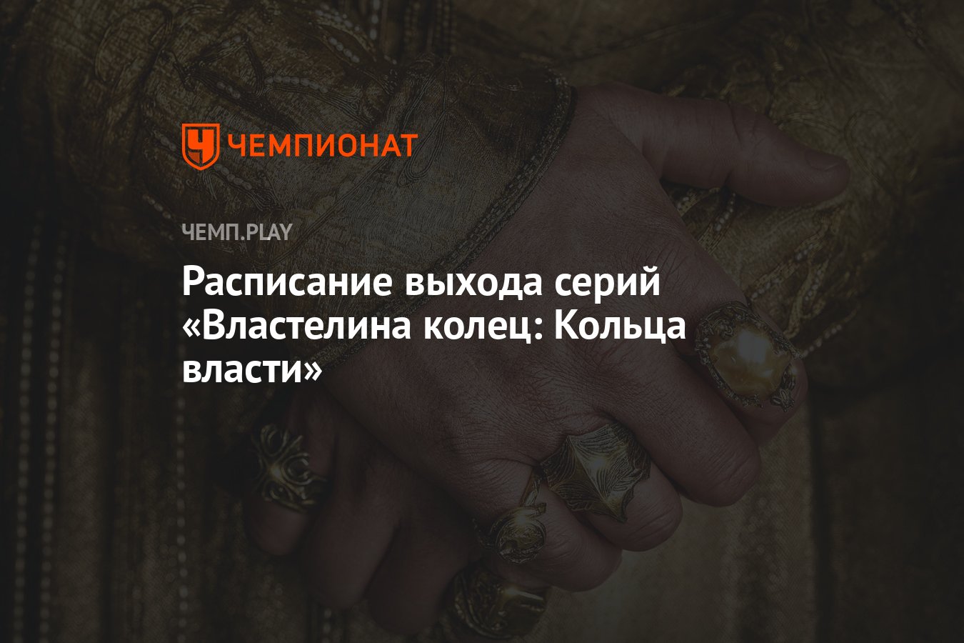 Власть кольца дата. Властелин колец кольца власти 2022 Дата выхода серий. Выход серий кольца власти 2022 Властелин. Даты выхода сериала Властелин колец кольца власти выход серий. Бюджет Властелина колец кольца власти.