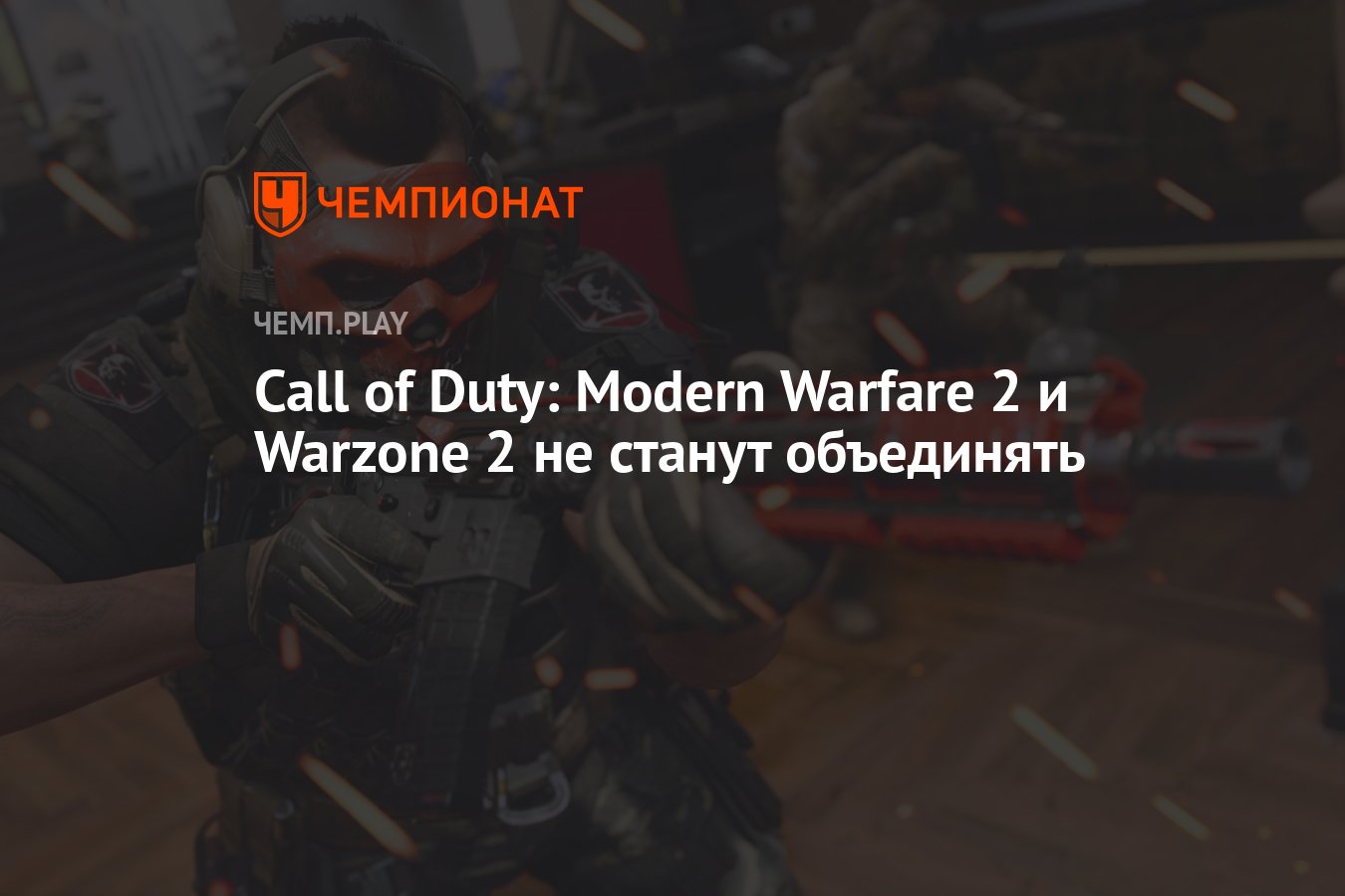 Call of Duty: Modern Warfare 2 и Warzone 2 не станут объединять - Чемпионат